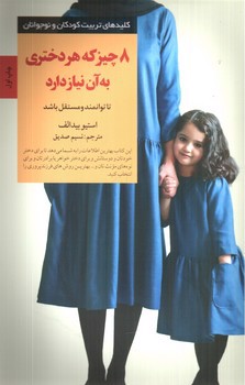 تصویر کتاب 8 چیز که هر دختری به آن نیاز دارد