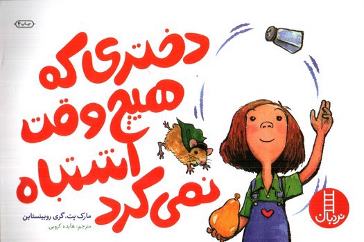 تصویر کتاب دختری که هیچوقت اشتباه نمی کرد
