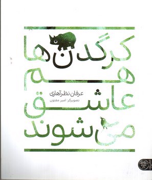 تصویر کتاب کرگدن ها هم عاشق می شوند