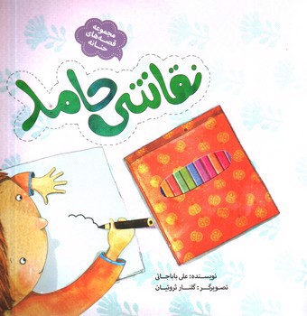 تصویر کتاب نقاشی حامد (قصه های حنانه)