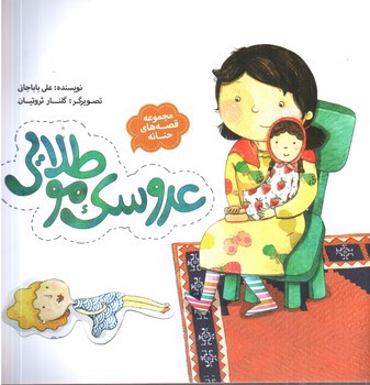 تصویر کتاب عروسک مو طلایی (قصه های حنانه)