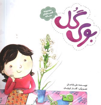 تصویر کتاب بوی گل (قصه های حنانه)