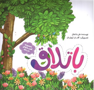 تصویر کتاب باتلاق (قصه های حنانه)