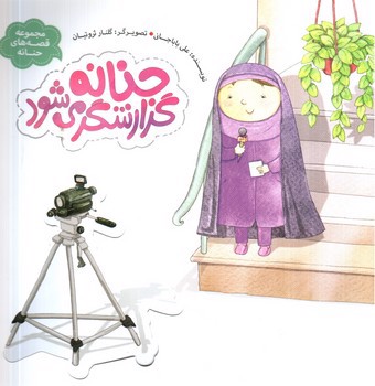 تصویر کتاب حنانه گزارشگر می شود