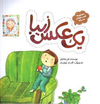 تصویر کتاب یک عکس زیبا (قصه های حنانه)