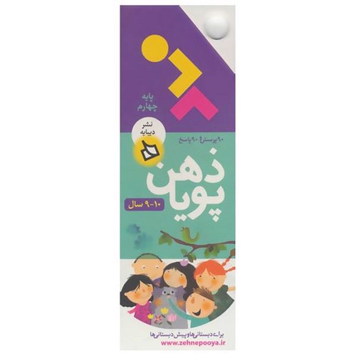 تصویر کتاب ذهن پویا (پایه چهارم 9 تا10 سال)