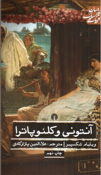 تصویر کتاب آنتونی و کلئوپاترا
