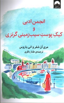 تصویر کتاب انجمن ادبی و کیک پوست سیب زمینی گرنزی