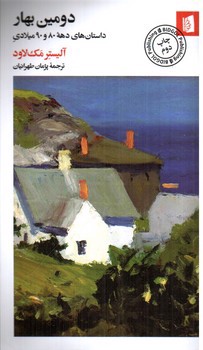 تصویر کتاب دومین بهار (داستان های دهه 80 و 90 میلادی)