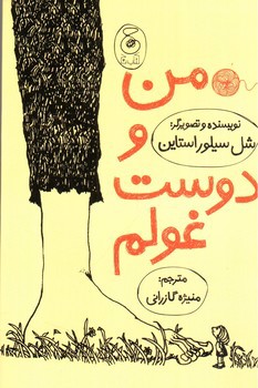 تصویر کتاب من و دوست غولم