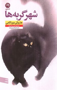 تصویر کتاب شهر گربه ها