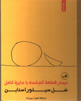 تصویر کتاب دیدار قطعه گم شده با دایره کامل