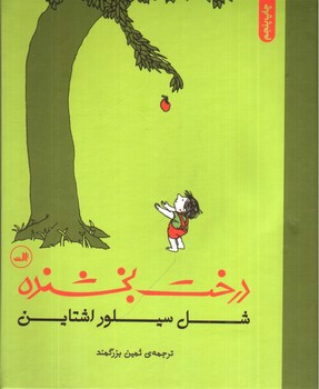 تصویر کتاب درخت بخشنده