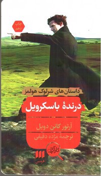 تصویر کتاب درنده باسکرویل (شرلوک هولمز)