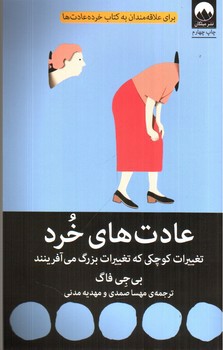 تصویر کتاب عادت های خرد