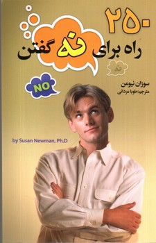 تصویر کتاب 250 راه برای نه گفتن