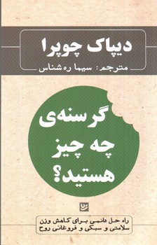تصویر کتاب گرسنه چه چیز هستید؟
