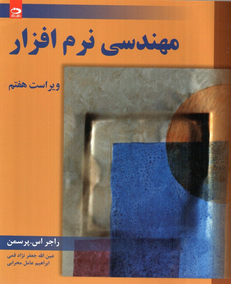 تصویر کتاب مهندسی نرم افزار (ویراست هفتم)