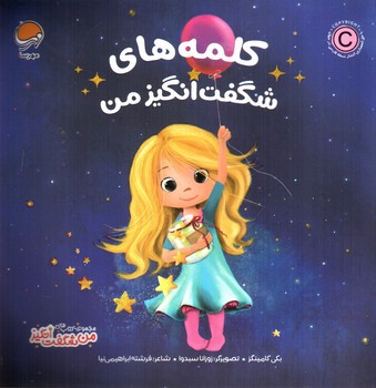 تصویر کتاب کلمه های شگفت انگیز من (من شگفت انگیز)