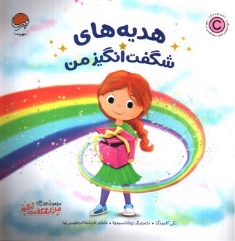 تصویر کتاب هدیه های شگفت انگیز من (من شگفت انگیز)