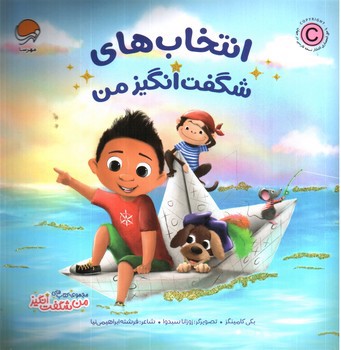 تصویر کتاب انتخاب های شگفت انگیز من (من شگفت انگیز)