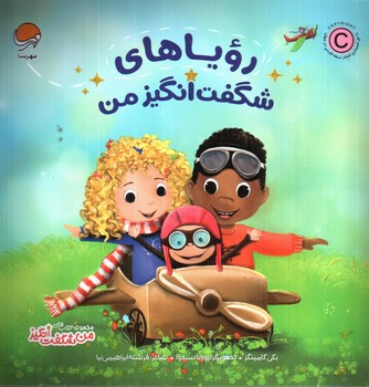 تصویر کتاب رویاهای شگفت انگیز من (من شگفت انگیز)