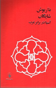 تصویر کتاب آسیا در برابر غرب