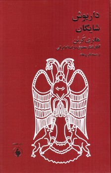 تصویر کتاب هانری کربن (آفاق تفکر معنوی در اسلام ایرانی)