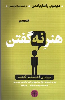تصویر کتاب هنر نه گفتن بدون احساس گناه