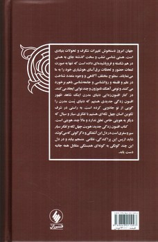 تصویر کتاب افسون زدگی جدید (هویت چهل تکه و تفکر سیار)