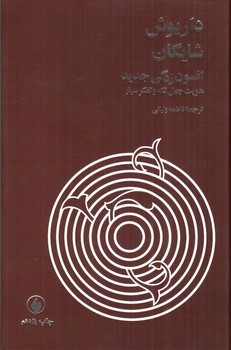 تصویر کتاب افسون زدگی جدید (هویت چهل تکه و تفکر سیار)