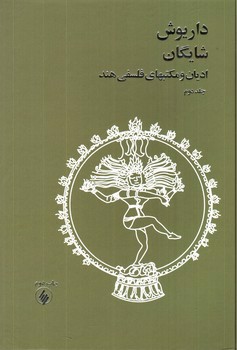 تصویر کتاب ادیان و مکتب های فلسفی هند (2جلدی)