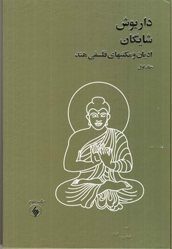 تصویر کتاب ادیان و مکتب های فلسفی هند (2جلدی)