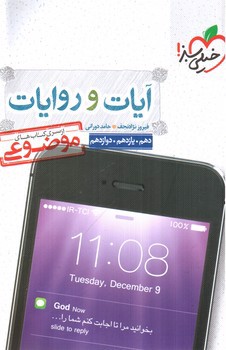 تصویر کتاب خیلی سبز آیات و روایات دهم، یازدهم، دوازدهم (از سری کتاب های موضوعی)