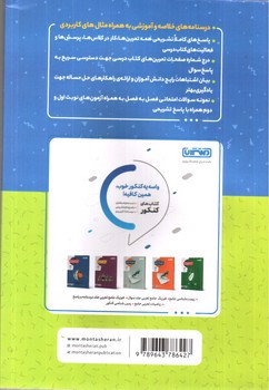 تصویر کتاب منتشران درس یار دروس 3 دوازدهم تجربی (گام به گام)