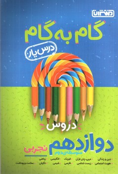 تصویر کتاب منتشران درس یار دروس 3 دوازدهم تجربی (گام به گام)