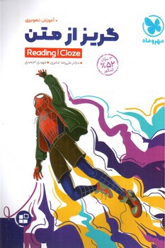 تصویر کتاب مهر و ماه گریز از متن + آموزش تصویری