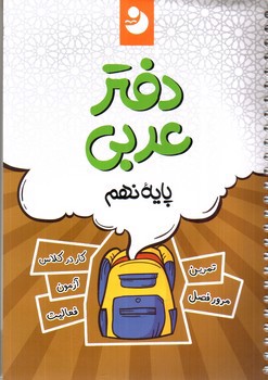 تصویر کتاب نوین دفتر سیمی عربی نهم