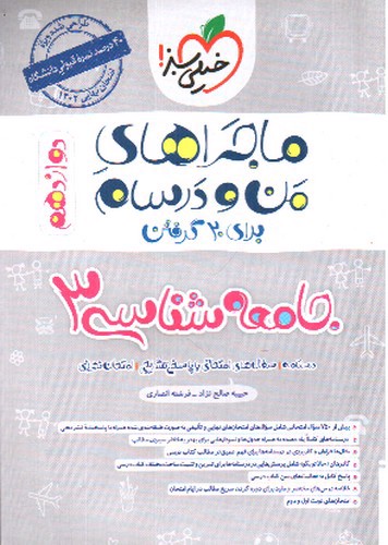 تصویر کتاب خیلی سبز جامعه شناسی 3 دوازدهم (ماجراهای من و درسام)