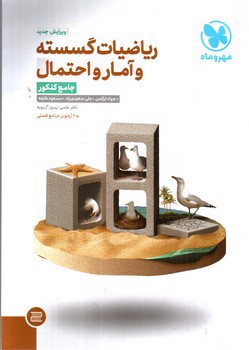 تصویر کتاب مهر و ماه ریاضیات گسسته و آمار و احتمال (جامع کنکور)