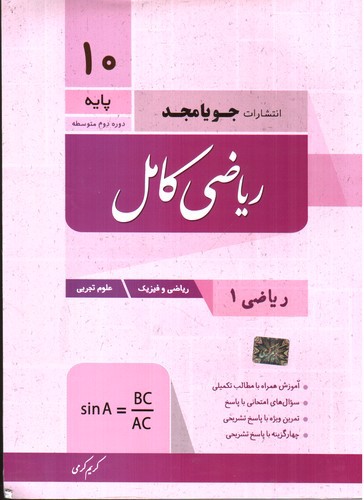 تصویر کتاب جویا مجد ریاضی کامل دهم (ریاضی فیزیک  تجربی)