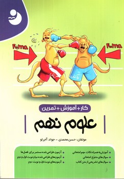 تصویر کتاب نوین علوم نهم (کار و آموزش و تمرین)