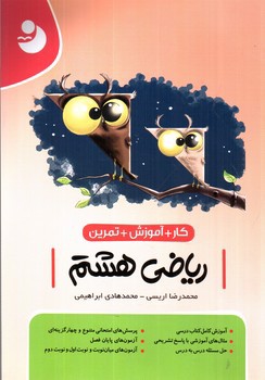 تصویر کتاب نوین ریاضی 8 هشتم (کار و آموزش و تمرین)
