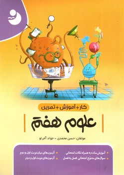 تصویر کتاب نوین علوم 7 هفتم (کار و آموزش و تمرین)