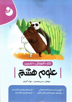 تصویر کتاب نوین علوم  8 هشتم (کار و آموزش و تمرین)