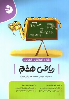 تصویر کتاب نوین ریاضی 7 هفتم (کار و تمرین و آموزش)