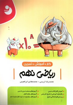 تصویر کتاب نوین ریاضی نهم (کار و تمرین و آموزش)