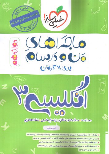 تصویر کتاب خیلی سبز زبان انگلیسی 3 دوازدهم (ماجراهای من و درسام)