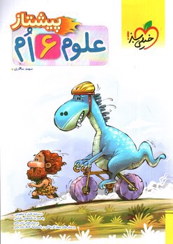 تصویر کتاب خیلی سبز علوم ششم (پیشتاز)