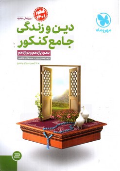 تصویر کتاب مهر و ماه دین زندگی جامع کنکور (کنکور 1401)